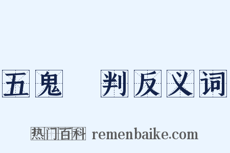 五鬼鬧判反义词是什么意思的图片